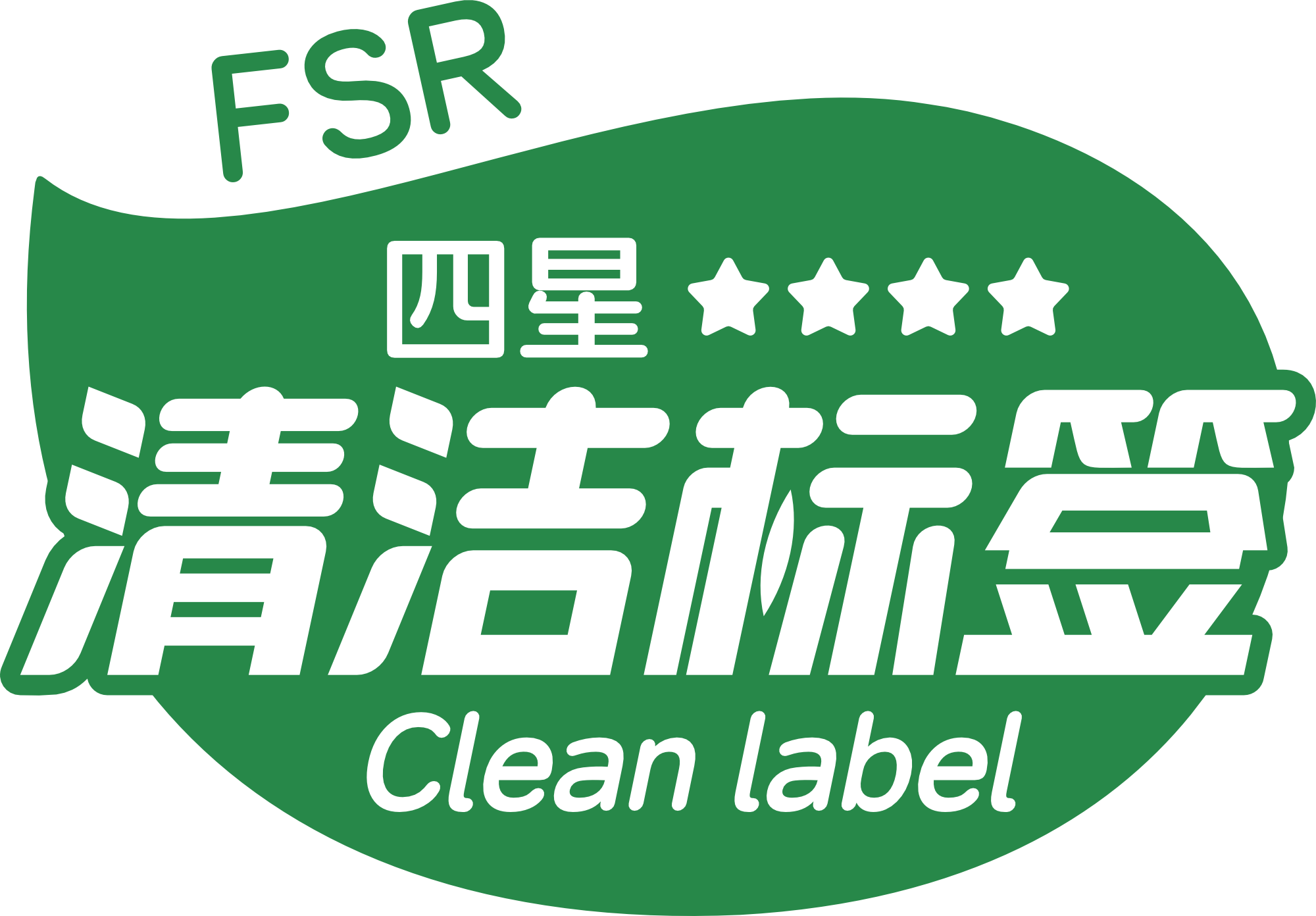 清洁标签四星.png