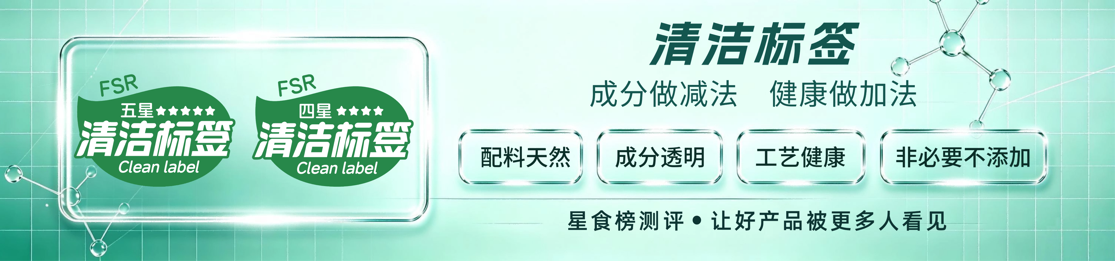 清洁标签食品